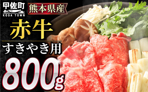 【令和7年5月配送】肥後の赤牛　すきやき用800g【価格変更】