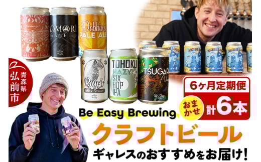 《定期便6ヶ月》ギャレスおすすめ定期便 6種セット 350ml 各1缶 Be Easy Brewing ギャレスのあじと【レビューキャンペーン】