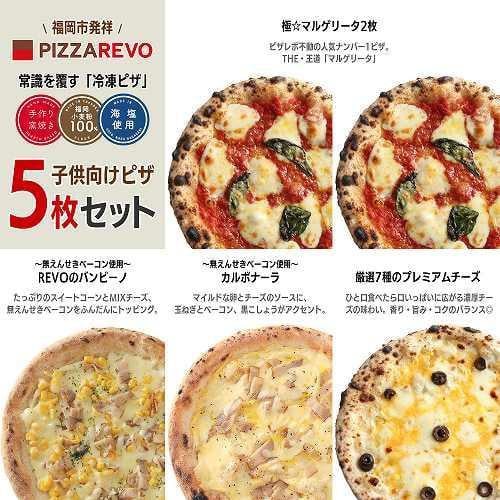 
福岡市発祥PIZZAREVO 子供向けピザ5枚セット（極マルゲリータ 2枚、REVOのバンビーノ、カルボナーラ、厳選7種のプレミアムチーズ）
