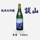 【ふるさと納税】談山　純米大吟醸　原酒　720ml /お酒 日本酒 山田錦 常温 ひや フルーティー