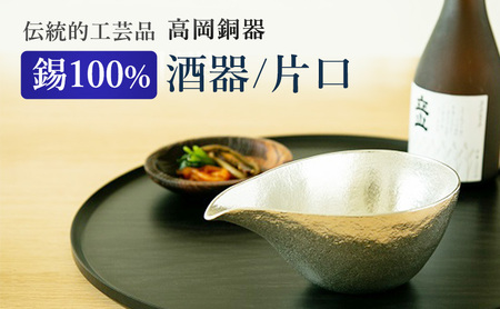 片口 高岡銅器 大 酒器 おしゃれ 錫 民芸品 工芸品 工芸 日用品 キッチン用品 食器 富山県高岡市 