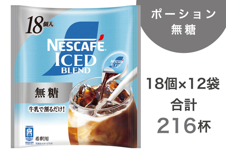 ネスカフェ アイスブレンド ポーション 無糖 18個×12袋(合計216杯分) インスタントコーヒー ネスレ [2073]