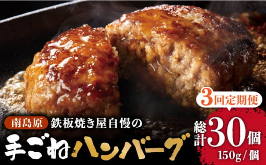 【3回定期便】鉄板焼き屋自慢の手ごね ハンバーグ オリジナル ソース付き 150g×10個 / ハンバーグ はんばーぐ 弁当 おかず 鉄板焼き / 南島原市 / はなぶさ [SCN100]