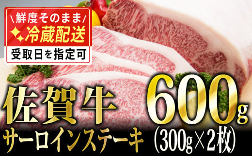 E-248  300g×2 「佐賀牛」サーロインステーキ【チルドでお届け!】