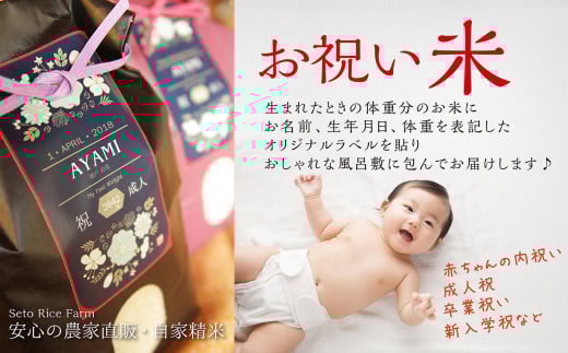 134 生まれた時の重さが分かる♡「お祝い米」抱っこしてね♪ こだわりの 特別栽培米「こしひかり」 / 瀬戸ライスファーム /