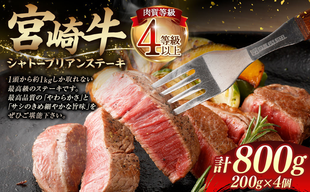 
                  ＜≪肉質等級4等級以上≫宮崎牛シャトーブリアンステーキ（800g）＞ 200g×4 宮崎牛 牛肉 肉 お肉 黒毛和牛 ブランド肉 ヒレ シャトーブリアン ステーキ 希少部位 最高級 柔らかい サシ 冷凍 国産
                