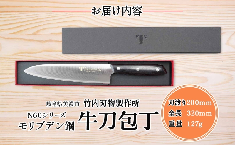 N60シリーズ 牛刀 200mm 包丁 シェフナイフ ナイフ キッチン用品 調理器具 キッチングッズ 切れ味 錆びにくい モリブデン鋼 洋包丁 高品質 プロ仕様 耐久性 日本製 料理 プレゼント ギフ