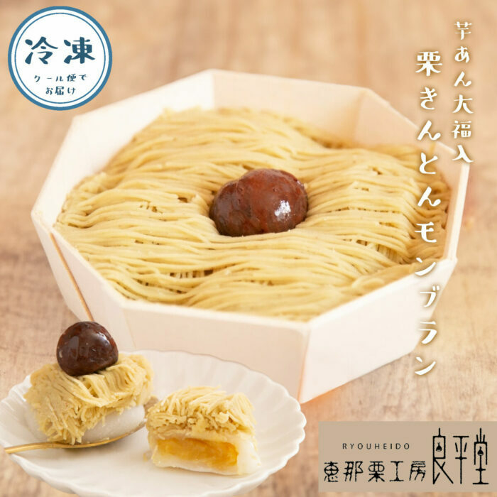 
            和栗のくりきんとんモンブラン（スイートポテト大福入） / くり 和菓子 洋菓子 クリーム 和菓子 スイーツ デザート おやつ お菓子 ギフト 贈答 プレゼント お取り寄せ 直送 送料無料 / 恵那市 / 良平堂 [AUDB030]
          