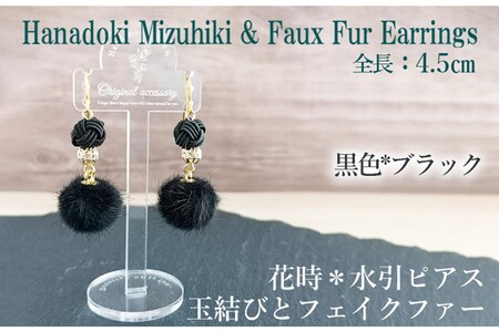 水引ピアス「黒」花時ピアス