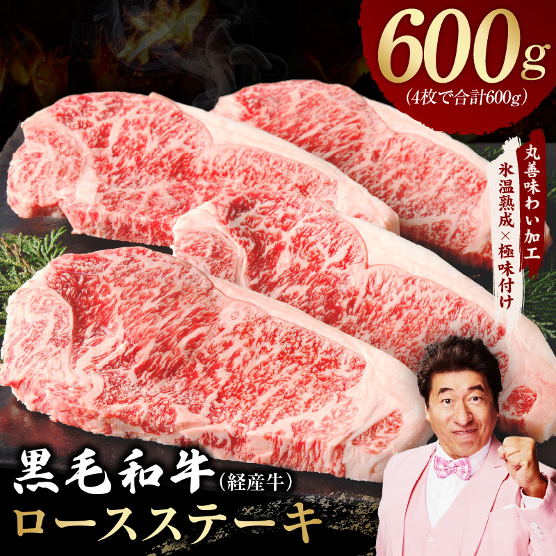 黒毛和牛 ロースステーキ 4枚 総量 600g【氷温熟成×極味付け 国産 牛肉 経産牛 すてーき 訳あり サイズ不揃い】 mrz0366