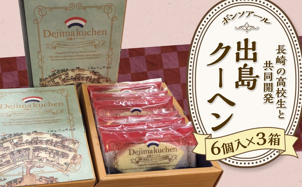 
            【7営業日以内発送】《長崎の高校生と共同開発》出島クーヘン(6個入×3箱) ／ 菓子 お菓子 洋菓子 スイーツ 出島 バームクーヘン 長崎
          