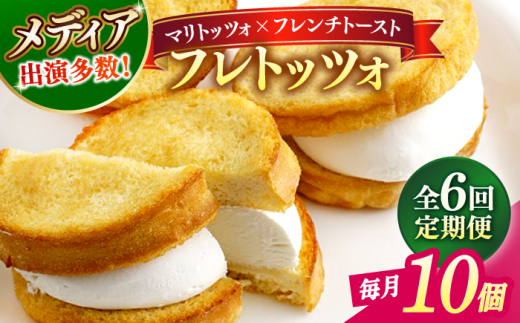 【全6回定期便】スイーツ メディアで話題の差し入れグルメ フレトッツォ×10個 フレンチトースト マリトッツォ 天然酵母 スイーツ ギフト 島根県松江市/フレンチトースト専門店せるくる [ALCE027]｜フレンチトースト 冷凍 酵母 パン お取り寄せ 島根 松江 人気 定期便 天然酵母 せるくる モーニング スイーツ ギフト おすすめ スイーツ セット 朝食 軽食 ご褒美スイーツ