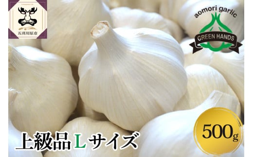 【先行受付】【8月下旬より順次発送】 青森県産にんにく（上級品）500g Lサイズ ホワイト六片 にんにく 青森 五所川原 大蒜 ニンニク