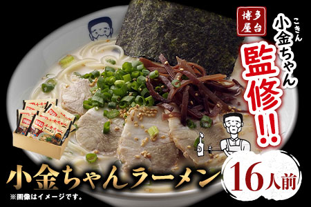 博多屋台「小金ちゃん」ラーメン16人前（2人前×8袋） 株式会社フーデリジェンス《30日以内に出荷予定(土日祝除く)》 福岡県