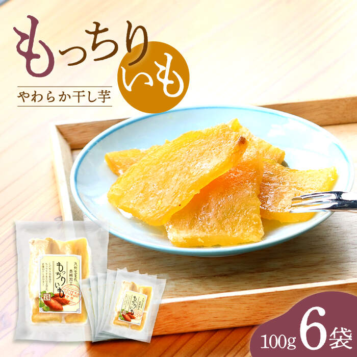 【ふるさと納税】【半島アワード受賞！】 平干し もっちりいも 600g（100g×6袋） ＜大地のいのち＞ [CDA008] 大人気 限定 干し芋 もっちりいも さつまいも 干し芋 スイーツ おやつ 贈答 ギフト お取り寄せ