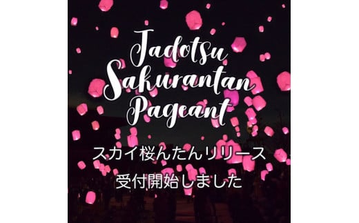 ～夜空を幻想的に彩る桜色のランタン～ スカイランタンリリース【A-119】