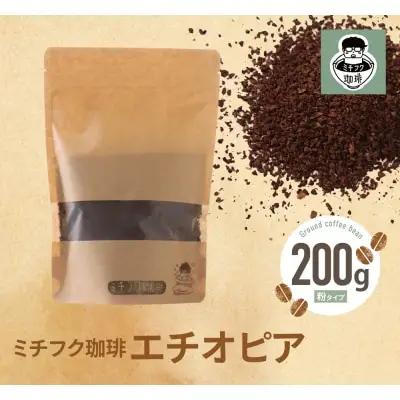 Y70-02 ミチフク珈琲A(エチオピア豆)  コーヒー