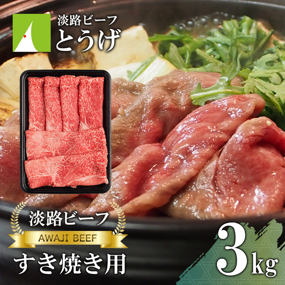 【淡路ビーフ】すきやき用 3kg
