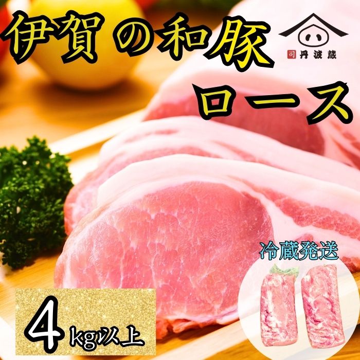 【ふるさと納税】伊賀の和豚 ロースブロック 4kg 超え | 豚 丹波篠山市 豚肉 国産 ロース肉 ブロック肉 産直 精肉店直送 高級 ハレの日 贅沢 グルメ 美味しい お得 ブロックなので 訳あり (品質は通常)