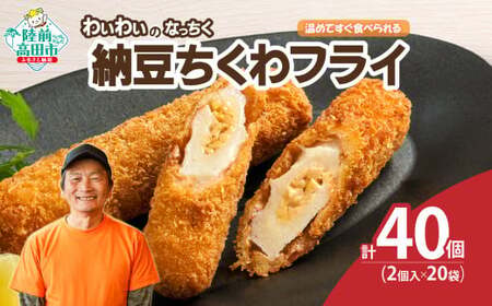 【温めてすぐ食べられる】わいわいのなっちく「納豆ちくわフライ」 2本入×20袋 【 納豆 ちくわ フライ 揚げ物 お惣菜 冷凍 人気 おすすめ 簡単調理 三陸産 カフェフードバーわいわい 】RT2778