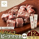 【ふるさと納税】【レビューキャンペーン実施中】【牧場直送】【全6回定期便】味付肉ビーフマリネ 塩麹マリネ2個 / 希少部位 ブランド牛 和牛 黒毛和牛 / 佐賀県/有限会社佐賀セントラル牧場[41ASAA189]