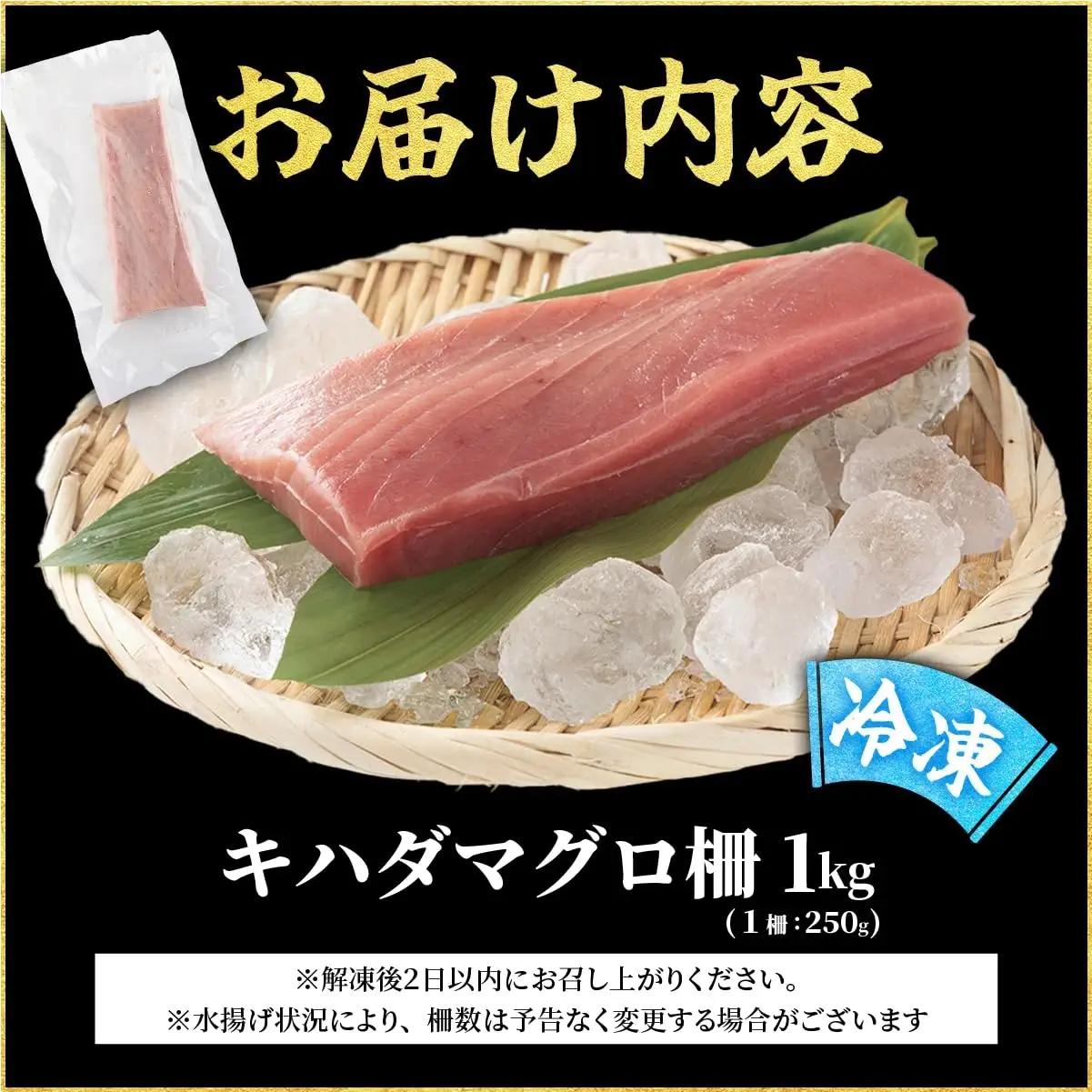 MT010-3 キハダマグロ 柵 【冷凍】 1kg