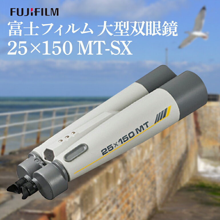 【ふるさと納税】富士フイルム 双眼鏡 25×150 MT-SX 大型双眼鏡対物レンズ シャープな像 EDレンズ 観測 茨城県 送料無料