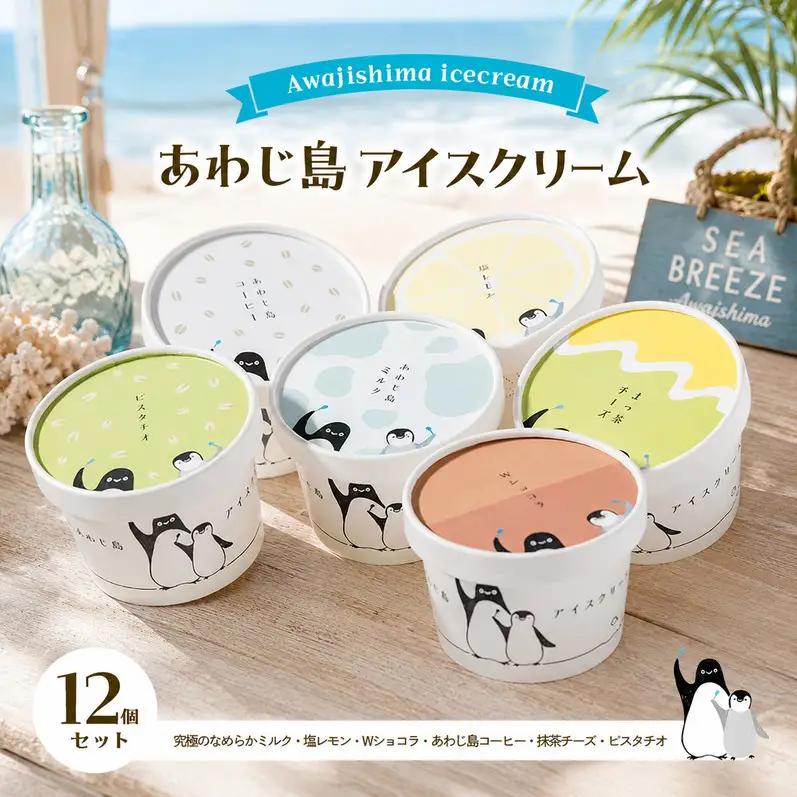 あわじ島 アイスクリーム アイス 12個 あわじ島 淡路島 洲本市