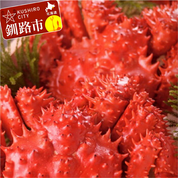 【ふるさと納税】「新物」北海道産 ボイル 花咲がに 2〜3尾 約1.0kg 北海道 釧路 ふるさと納税 かに カニ 蟹 ガニ 魚介類 海鮮 海産物 F4F-0678