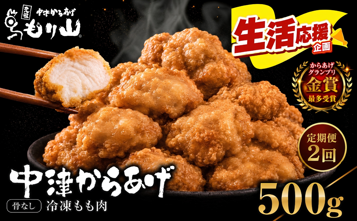 【定期便2回】 元祖 中津からあげ もり山 骨なし もも肉 500g | お肉 肉 おにく にく 家庭調理 中津からあげ 唐揚げ からあげ から揚げ 冷凍 冷凍食品 お弁当 弁当 おかず お惣菜 惣菜 おつまみ 大分県 中津市