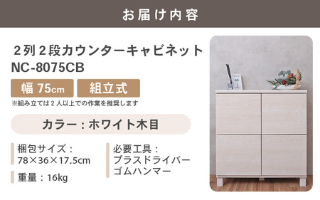 幅75cm 2列2段キャビネット NC-8075CB ホワイト木目 日本製 ≪寄付者様組み立て品≫ 【家具 組み立て 組立 組立家具 収納棚 キャビネット 扉付き 本棚 サイドボード プッシュ扉 カウ