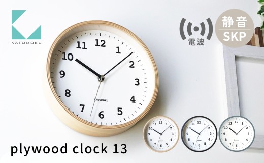 KATOMOKU plywood clock 13 SKP電波時計 グレー km-84GRRCS 連続秒針 木製 掛け時計 インテリア 寝具 収納 置き時計 掛け時計 雑貨 おしゃれ シンプル 木製 カトモク 加藤木工 G0475c