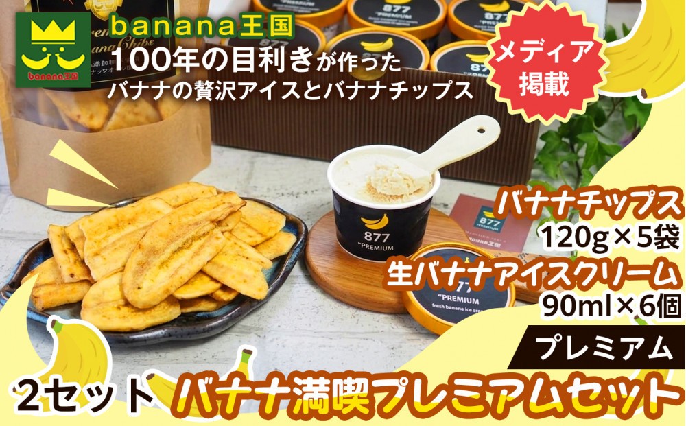 
                  【満喫プレミアムセット】プレミアム生バナナアイスクリーム（90ml×6個）・プレミアムバナナチップス （120g×5個） 2セット｜お菓子 デザート 詰め合わせ 食べ比べ ご褒美 人気 ギフト プレゼント 手土産 お祝い お配り 来客用 女性向け おしゃれ おうちカフェ お取り寄せ 贅沢 愛知県 名古屋市
                
