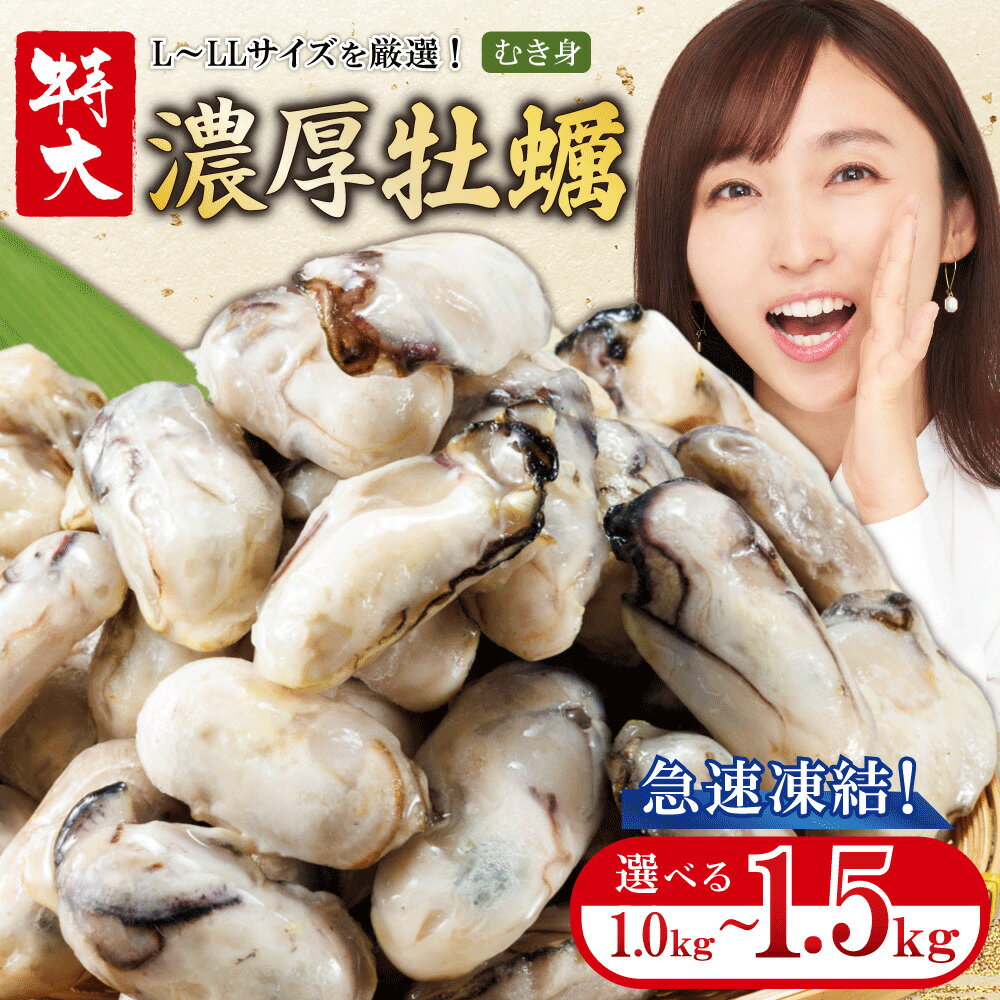 【ふるさと納税】急速冷凍！ 国産牡蠣1kg（500g×2袋）1.5kg（500g×3袋） 冷凍 加熱用 殻なし 牡蠣フライ・鍋に◎ 国産 かき 牡蠣 海鮮 急速凍結 鍋 の季節に もつ鍋 水炊き 寄せ鍋 にも合う 小分け カキフライ 牡蠣フライ グラタン にも最適！時短 福岡県 赤村 4S1