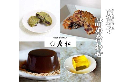 【ふるさと納税】【老松】菓子詰め合わせ（香果餅,抹茶香果餅,本わらび餅,梅酒羹) | おいまつ　京都 京都市 京都府 和菓子 老舗　逸品 お取り寄せ スイーツ 人気 贈り物 お土産 グルメ ご当地 ギフト お祝い 内祝い ご自宅用 ご家庭用　母の日　父の日