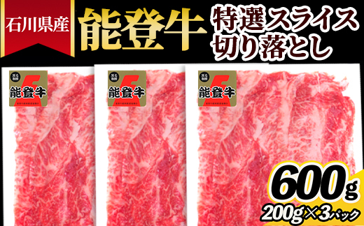 石川県産 能登牛特選スライス（切り落とし）200g×3パック ※2025年1月以降に順次発送予定