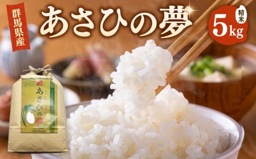 令和7年産 あさひの夢 白米 5kg ｜ 米 コメ 単一米 精米 産地直送