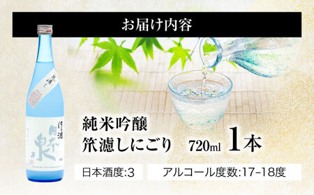 純米吟醸 笊濾しにごり 720ml 日本酒 お酒 岐阜 岐阜市 / 日本泉酒造[ANFQ005]