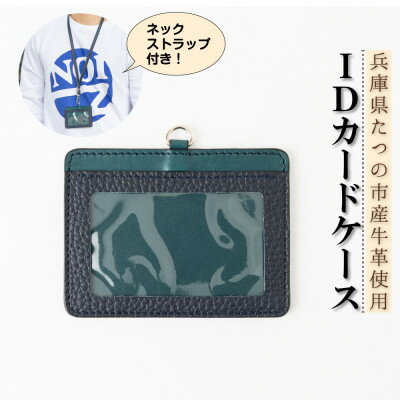 【ふるさと納税】HEDGE　兵庫県たつの市産牛革のIDカードケース(ネイビー×ピーコックブルー)ネックストラップ付き【1279597】