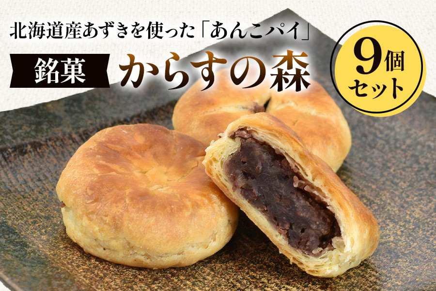 
からすの森9個入 あんこパイ 銘菓 焼き菓子《虎屋sweets》[4758]
