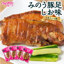 【ふるさと納税】山歩 みのう豚足 しお味 (2本入×4袋)