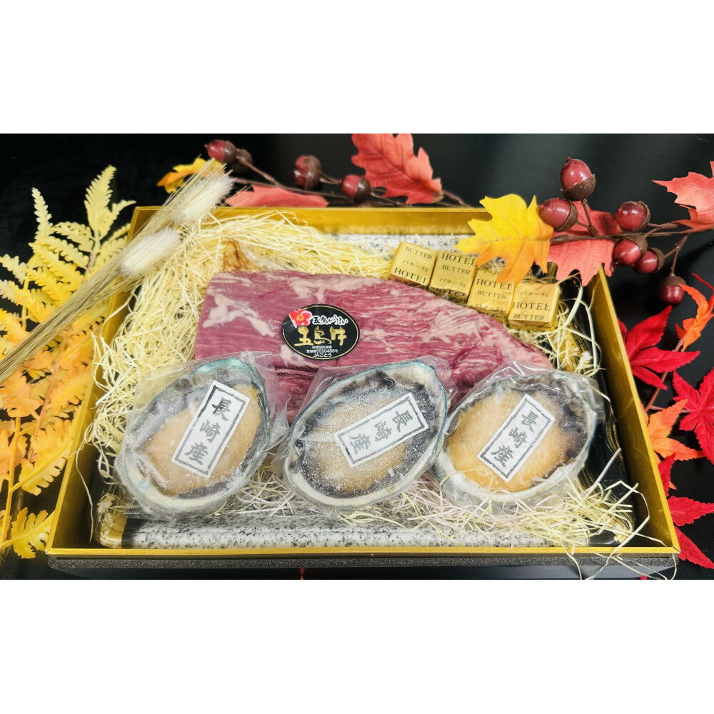 【ふるさと納税】五島牛 ヒレブロック（約300g） & 長崎県産アワビ（約80g×3）セット