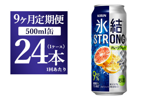 
【9か月定期便】キリン 氷結ストロング グレープフルーツ 500ml 1ケース（24本）
