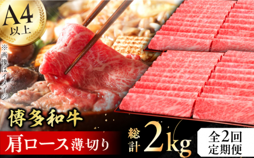【2回定期便】博多和牛 肩ロース薄切り 1kg 肉 にく ニク 博多和牛 黒毛和牛 国産 牛肉  肩ロース お歳暮 お中元 贈答用 赤身 父の日 母の日 敬老の日 広川町 / 久田精肉店株式会社 [AFBV069]