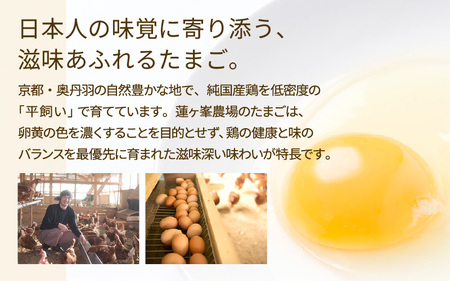 【蓮ヶ峯農場】京都奥丹波 平飼いたまご 6個