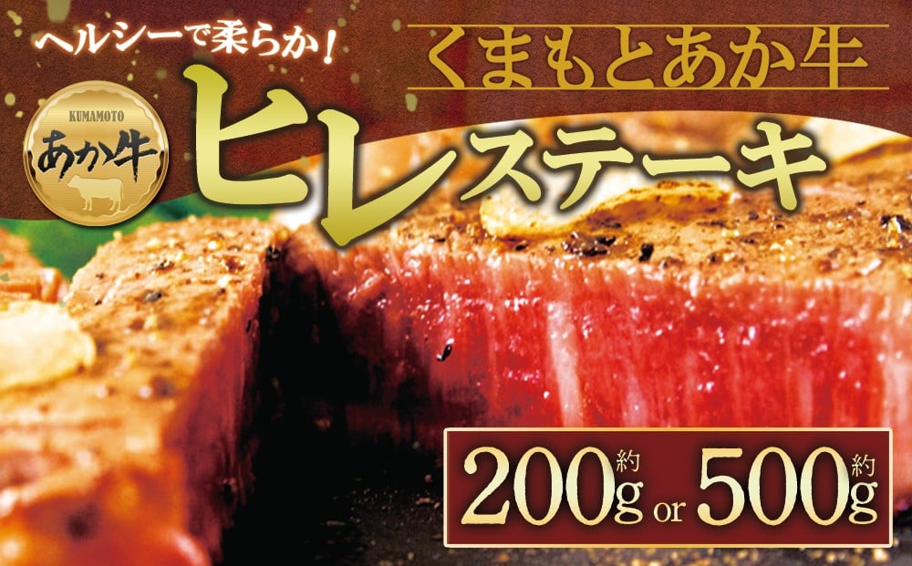 
            【数量限定】　あか牛ヒレステーキ 約100g×2枚又は約100g×5枚　 赤牛 ふるさと納税 ヒレ ステーキ バーベキュー 牛肉 冷凍 あかうし 褐色和牛 熊本 くまもと 和牛 国産 赤身 贅沢 おもてなし 焼くだけ ジューシー  ディナー 夕食 贈答用 贈り物 ギフト ごちそう 熊本県 阿蘇市
          
