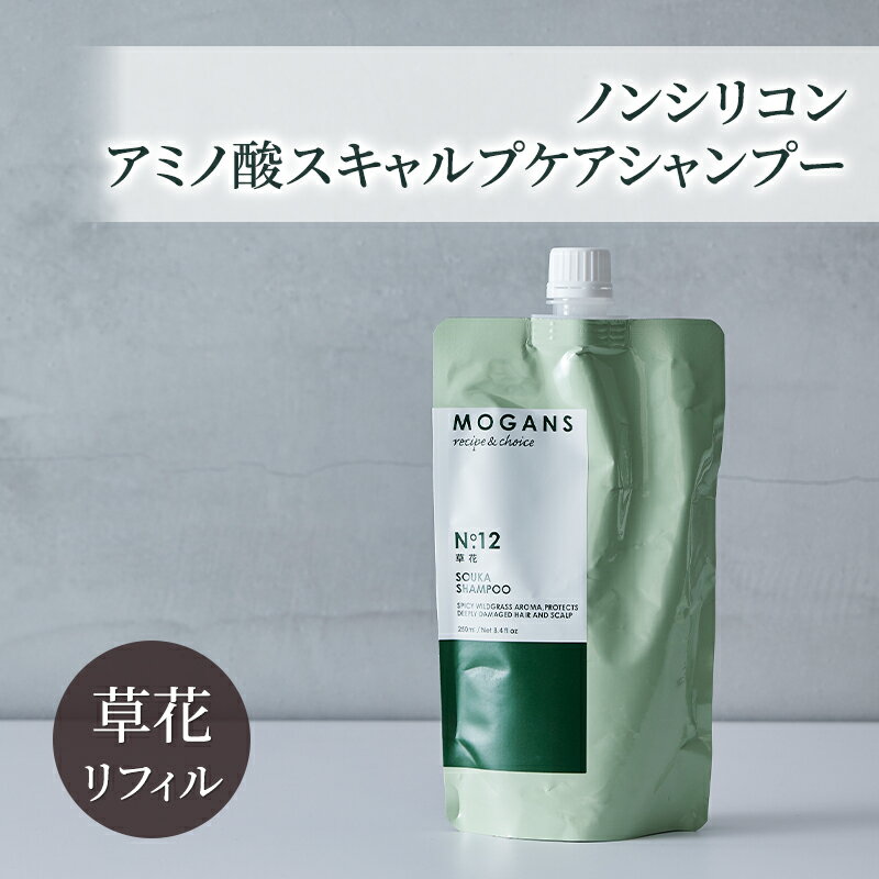 【ふるさと納税】ノンシリコン アミノ酸スキャルプケアシャンプー草花（そうか）リフィル［医薬部外品］ 薬用 スキャルプケア シャンプー 地肌に優しい 天然由来成分 頭皮トラブル 美髪 詰替え用