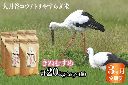 【定期便3か月連続お届け】「大月谷コウノトリやすらぎ米」きぬむすめ20kg（5kg×4）