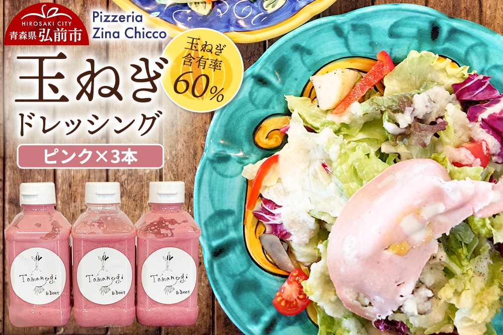 
                  ドレッシング オリジナル 玉ねぎドレッシング【ピッツェリア ジーナキッコ】  ピンク×3本 [おいしい ドレッシング 食品 調味料 美味]
                