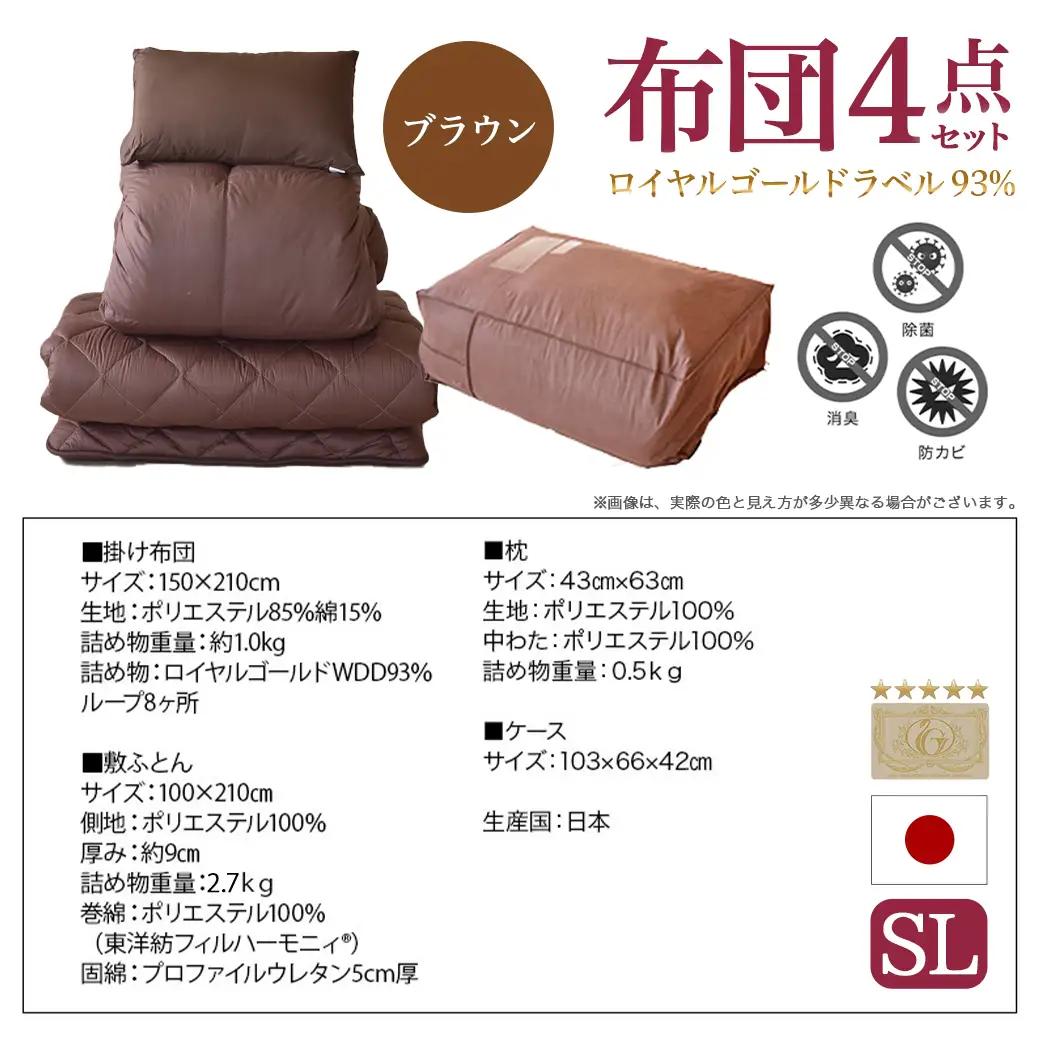 【ブラウン】ロイヤルゴールドラベル93%布団4点セット【SL】〔BO-J202-br〕_(都城市) 一人暮らし 単身赴任 急なお客様 布団4点セット 羽毛掛ふとん 7年保証付 東洋紡フィルハーモニィ 